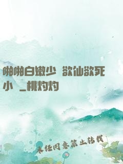 啪啪白嫩少婦欲仙欲死小說