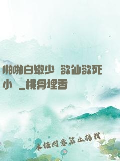 啪啪白嫩少婦欲仙欲死小說
