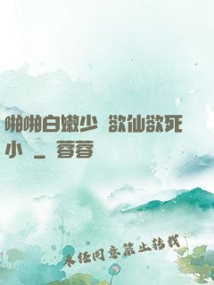 啪啪白嫩少婦欲仙欲死小說