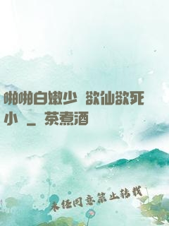 啪啪白嫩少婦欲仙欲死小說