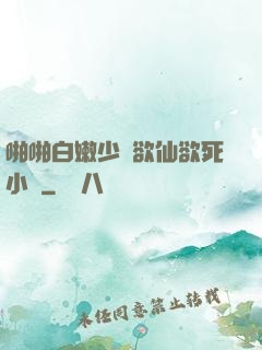 啪啪白嫩少婦欲仙欲死小說