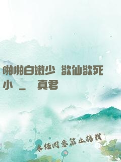 啪啪白嫩少婦欲仙欲死小說