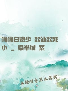 啪啪白嫩少婦欲仙欲死小說