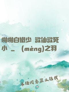啪啪白嫩少婦欲仙欲死小說