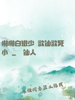 啪啪白嫩少婦欲仙欲死小說