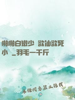 啪啪白嫩少婦欲仙欲死小說