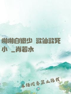 啪啪白嫩少婦欲仙欲死小說