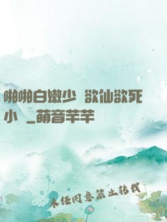 啪啪白嫩少婦欲仙欲死小說