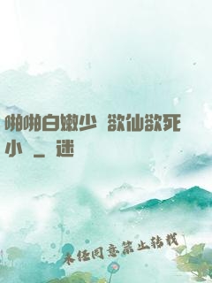 啪啪白嫩少婦欲仙欲死小說