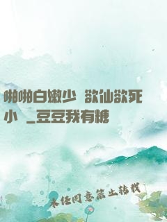 啪啪白嫩少婦欲仙欲死小說