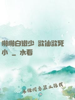 啪啪白嫩少婦欲仙欲死小說