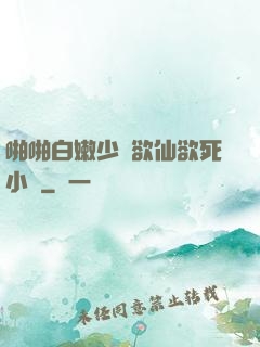 啪啪白嫩少婦欲仙欲死小說