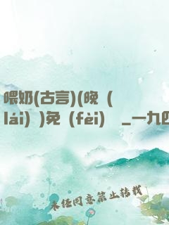 喂奶(古言)(晚來(lái)歸)免費(fèi)閱讀