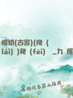 喂奶(古言)(晚來(lái)歸)免費(fèi)閱讀