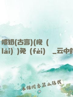 喂奶(古言)(晚來(lái)歸)免費(fèi)閱讀