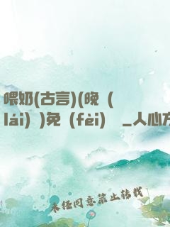 喂奶(古言)(晚來(lái)歸)免費(fèi)閱讀