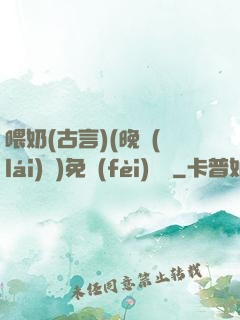 喂奶(古言)(晚來(lái)歸)免費(fèi)閱讀