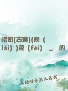 喂奶(古言)(晚來(lái)歸)免費(fèi)閱讀