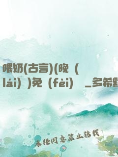 喂奶(古言)(晚來(lái)歸)免費(fèi)閱讀