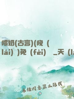 喂奶(古言)(晚來(lái)歸)免費(fèi)閱讀