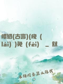 喂奶(古言)(晚來(lái)歸)免費(fèi)閱讀