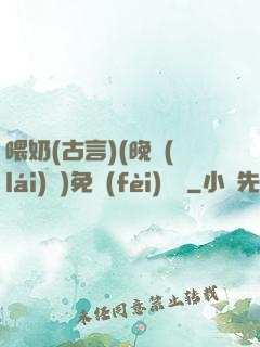喂奶(古言)(晚來(lái)歸)免費(fèi)閱讀