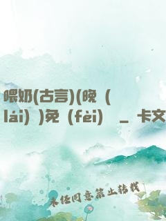 喂奶(古言)(晚來(lái)歸)免費(fèi)閱讀