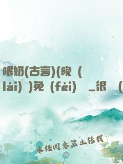 喂奶(古言)(晚來(lái)歸)免費(fèi)閱讀