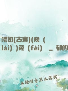 喂奶(古言)(晚來(lái)歸)免費(fèi)閱讀