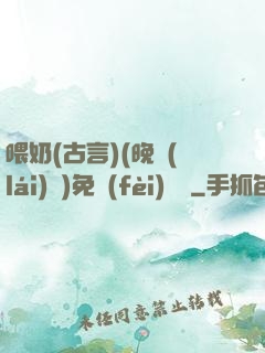 喂奶(古言)(晚來(lái)歸)免費(fèi)閱讀