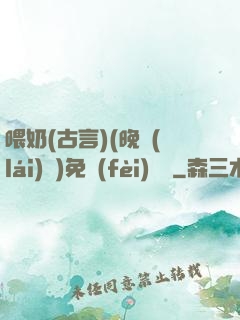 喂奶(古言)(晚來(lái)歸)免費(fèi)閱讀
