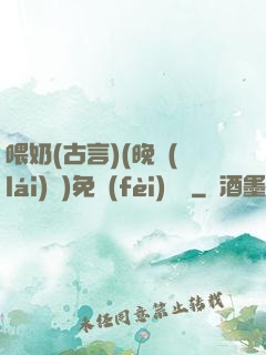 喂奶(古言)(晚來(lái)歸)免費(fèi)閱讀