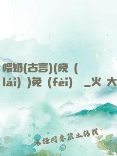 喂奶(古言)(晚來(lái)歸)免費(fèi)閱讀