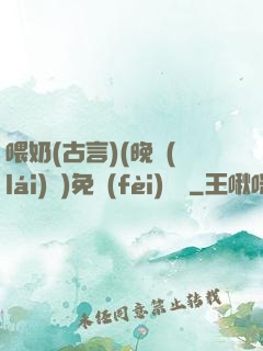 喂奶(古言)(晚來(lái)歸)免費(fèi)閱讀