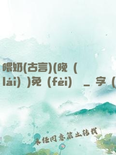喂奶(古言)(晚來(lái)歸)免費(fèi)閱讀