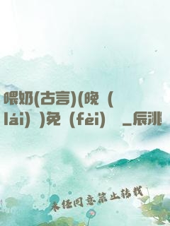 喂奶(古言)(晚來(lái)歸)免費(fèi)閱讀