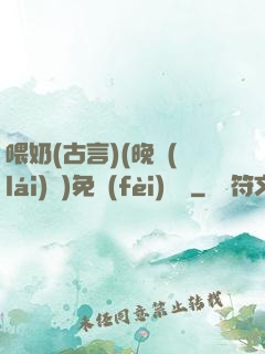 喂奶(古言)(晚來(lái)歸)免費(fèi)閱讀