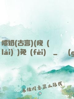 喂奶(古言)(晚來(lái)歸)免費(fèi)閱讀