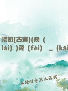 喂奶(古言)(晚來(lái)歸)免費(fèi)閱讀