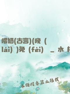 喂奶(古言)(晚來(lái)歸)免費(fèi)閱讀