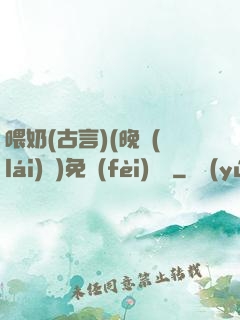 喂奶(古言)(晚來(lái)歸)免費(fèi)閱讀