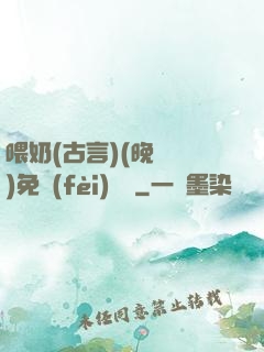喂奶(古言)(晚來歸)免費(fèi)閱讀