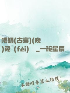 喂奶(古言)(晚來歸)免費(fèi)閱讀