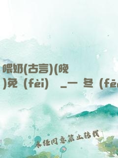 喂奶(古言)(晚來歸)免費(fèi)閱讀
