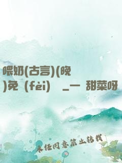 喂奶(古言)(晚來歸)免費(fèi)閱讀