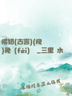 喂奶(古言)(晚來歸)免費(fèi)閱讀