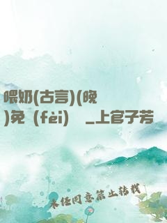 喂奶(古言)(晚來歸)免費(fèi)閱讀