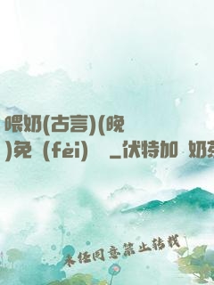喂奶(古言)(晚來歸)免費(fèi)閱讀