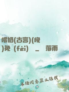 喂奶(古言)(晚來歸)免費(fèi)閱讀