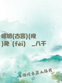 喂奶(古言)(晚來歸)免費(fèi)閱讀